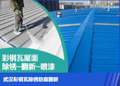 九湖镇属屋面防腐翻新是确保金属屋面长久使用