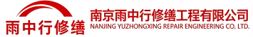 雨中行修缮九湖镇节能科技有限公司